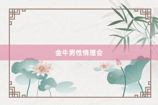 金牛男性情理会