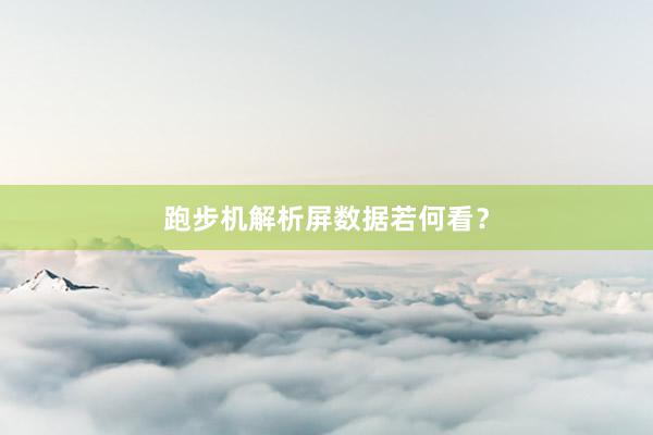 跑步机解析屏数据若何看?